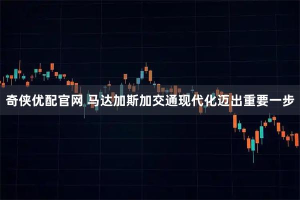 奇侠优配官网 马达加斯加交通现代化迈出重要一步