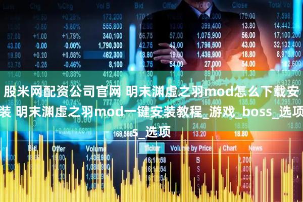 股米网配资公司官网 明末渊虚之羽mod怎么下载安装 明末渊虚之羽mod一键安装教程_游戏_boss_选项