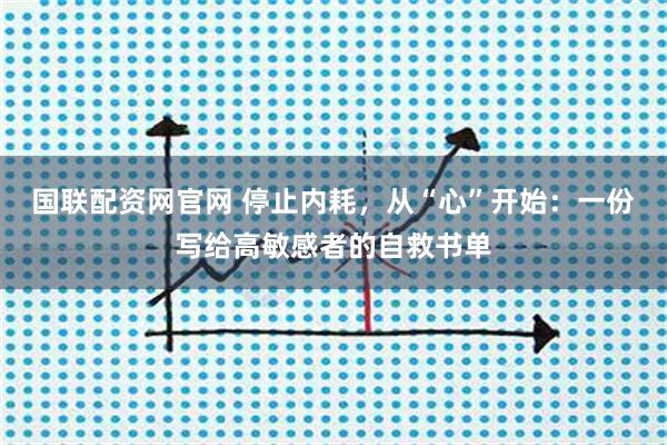 国联配资网官网 停止内耗，从“心”开始：一份写给高敏感者的自救书单